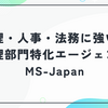 MS-Japanの評判・口コミ｜経理・人事・法務に強い管理部門特化エージェントの強みと注意点