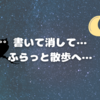 書いて、消してを繰り返して…