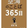 空海の思想を日めくりで堪能する本「空海のことば365日」