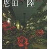 【１３５７冊目】恩田陸『ユージニア』