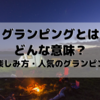 【グランピングとはどんな意味？魅力・楽しみ方・全国の人気グランピング施設10選】