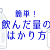 【子犬】１日に飲んだ量ってどうはかる？