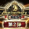 ウイコレ  ２周年記念イベント 第２弾