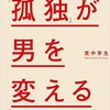 『87』孤独を前向きに捉えよう 著 孤独が男を変える