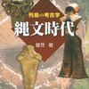 きょうの歴史ニュースの特集は「縄文時代」