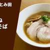 【年越し限定2024】ラーメン通販レポ「中華蕎麦 とみ田 かさね醤油そば」テイクアウト実食
