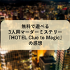 無料で遊べる3人用マーダーミステリー『HOTEL Clue to Magic』の感想