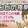 『コンピの夜明け by コンピスト駿』  ネットで話題沸騰！