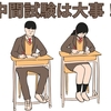 【中学生】中１最初の中間テストの重要性