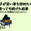 息子が習い事を辞めたいと言っても続けた結果得られたことー体験談ー