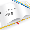 ネットワーク的読書 理系大学院卒がおすすめの本を紹介します