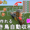 【マイクラ1.21】最も簡単に作れる超高効率の全自動焼き鳥肉収穫機の作り方解説！Minecraft Best Cooked Chicken Farm【Minecraft/マインクラフト/統合版/BE/MCPE/PC/Xbox/PS4/Switch】