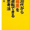 『30代から「格差」を逆転できる思考法』