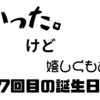 🎁【頂きました。】人生楽（しみ）ありゃ、苦（しみ）もあるさ、誕生日に胃腸炎になりましたが嬉しいプレゼントも頂けました。