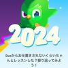 2024年、Duolingoを振り返って