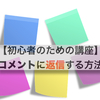 【図解あり】はてなブログのコメントに返信するのはこれだけ！！初心者でも3分で実践できるidコール！！