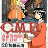 C．M．B．森羅博物館の事件目録（20） (講談社コミックス月刊マガジン)