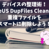 デバイスの整理術！EaseUS DupFiles Cleanerで重複ファイルをスマートに削除しよう！