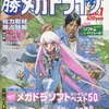 ○勝メガドライブ vol.1を持っている人に  大至急読んで欲しい記事