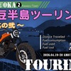 【伊豆半島ツーリング★其の弐】河津「ライダーハウス武平」の神対応と山中湖から望む絶景富士山