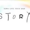 NEWS LIVE TOUR 2020 STORY 開催に向けて、いろいろ思い返した事。