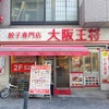 大阪王将　川崎駅東口店   