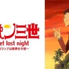 【トゥエルビ】ルパン三世 sweet lost night ～魔法のランプは悪夢の予感～