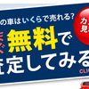 車を売って損したくない人へ