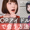 【韓国旅行】K-POPアイドルに近くで会う方法！IZ*ONEさくらたんとイェナちゃんに友達の距離で会った話。