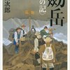 新田次郎『剱岳　点の記』