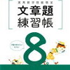 【小1/3月】算数検定8級は覚えることが多くて大変！「がい数」に苦戦中。