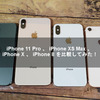 iPhone 11 Pro 、 iPhone XS Max 、 iPhone X 、 iPhone 8 を比較してみた！