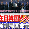 9/1：韓国政府、日本だけでなく世界中に住んでいる韓国人を対象に強制帰国命令？！
