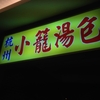 グルグル台北♪またまた美味しいもの食べ歩き台湾旅行♪④しっかり味の小籠包♪「杭州小籠湯包」