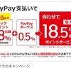  paypay祭りの復活か？！いや、ちょいとインパクトが…でも凄いよ！！