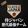 侍ジャパン歴代最強チーム・ランキング