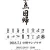 2018/7/1sun『若手の夜明け2018』＠中野サンプラザ！