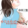 「キス&ネバークライ(10) (KC KISS)」小川彌生