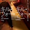 「交換殺人」を描くサスペンス小説『キル・フォー・ミー キル・フォー・ユー』を読んだ
