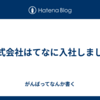 株式会社はてなに入社しました