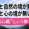 信心銘の話〈その１０〉