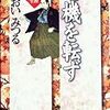 『国語』（春秋外伝）より学ぶ！『春秋左氏伝』の外伝と呼ばれ、儒教的なフィルターがかかっていない原史料の深み！