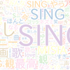 　Twitterキーワード[SING]　03/12_23:03から60分のつぶやき雲