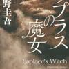 東野圭吾/「ラプラスの魔女」/角川書店刊