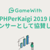 #PHPerKaigi 2019 にスポンサーとして協賛します #GameWith #TechWith