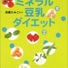 ミネラル豆乳というダイエット方法について