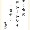 鳴く虫の声かすかなり一夜づつ