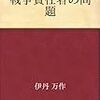 感染か未感染かの二元論のままでよいのかー戦時中みたいなコロナ騒動