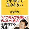 「50代からは3年単位」で生きる？！