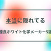 【2025卒最新版】　【低難易度・高年収・ホワイト】本当に隠れてる優良化学メーカー　5選